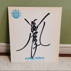 Автографов знак цветной бумаги Koizumi сегодня знак Знак знак Yoshida Широкое культурное вещание