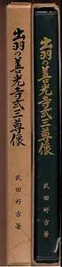 『出羽の善光寺式三尊像』（武田好吉、誌趣会）　山形県、秋田県