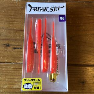 ジャクソン　Freak Setフリークセット　8g　ライズオレンジ　新品　2