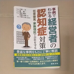 事例でわかる 経営者の認知症対策 ~任意後見・家族信託で会社を守る