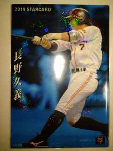 長野久義　14 カルビープロ野球チップス　スターカード　読売ジャイアンツ