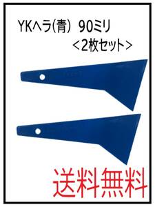 YO（62244）YKヘラ　青　９０㎜　2枚セット