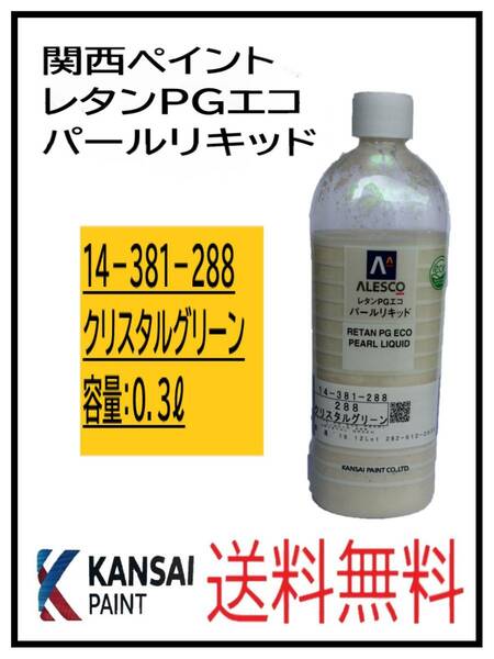 （80806）関西ペイント　レタンPGエコ　パールリキッド　＃288　クリスタルグリーン　０．３L