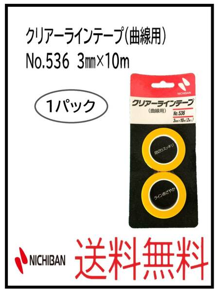 （51253-1②）ニチバン　クリアーラインテープ（曲線用）　No.536　3ミリ