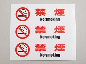 禁煙 シール ステッカー 白色 横型 小サイズ 3枚セット 日本語 ステッカー シール 禁煙マーク 受動喫煙防止 禁煙シール 禁煙ステッカー