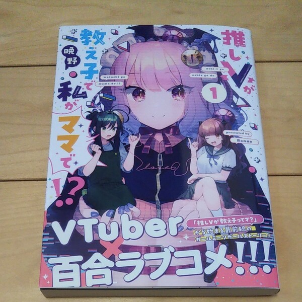 推しVが教え子で私がママで！？ 1 (書籍) [芳文社]