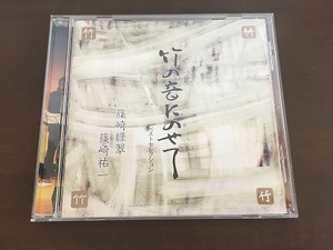 CD/竹の音にのせて　篠崎緑翠　篠崎祐一/【J6】/中古