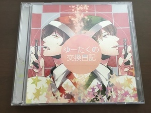 2CD/ゆーたく声の交換日記　Team You-Tak/【J9】/中古