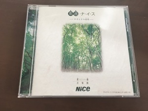 CD/素適・ナイス　やすらぎの時間/素適音楽館/【 J9】/中古