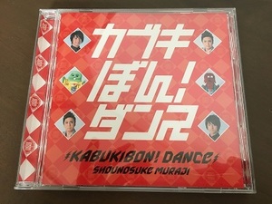 CD/KABUKIBON!DANCE SHOUNOSUKE MURAJI/カブキぼん！ダンス/市川染五郎/【J10】/中古