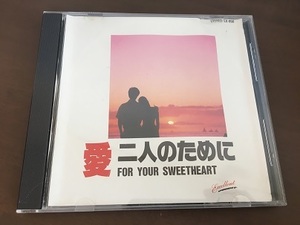 CD/愛　二人のために　LOVE　FOR YOUR SWEETHEART/【J10】/中古