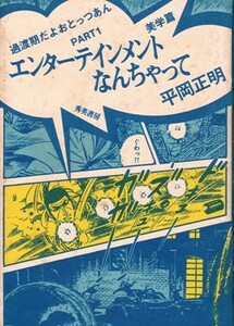 エンターテインメントなんちゃって－過渡期だよ、おとっつあん Part 1 美学篇　平岡正明