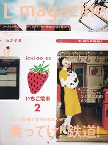 Lmagazine 2008年9月号 No.402　特集「乗ってけ! 鉄道!」