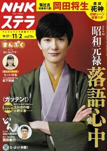 NHKウイークリーステラ STERA　平成30年 11/2号（2018年）　〈昭和元禄落語心中〉岡田将生／〈ガッテン!〉立川志の輔×小野文恵 