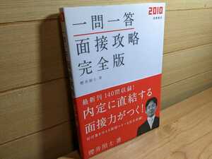 一問一答　面接攻略　完全版（2010）櫻井照士　面接　就職　自己PR