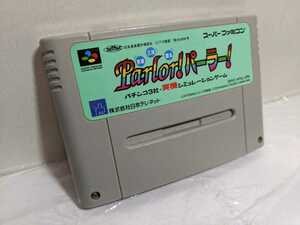 SFC Parlor！ パーラー！ ソフトのみ スーパーファミコンソフト 中古 パーラーパーラー