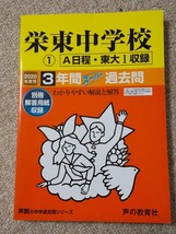 ★未使用品に近い！★ スーパー過去問【2020年度 栄東中学校 ① A日程・東大I 最近3年間】声の教育社 赤本★土日祝も発送！すぐに発送！★_画像1