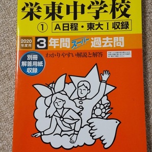 ★新品/未使用品!★ スーパー過去問【2020年度 栄東中学校 ① A日程・東大I 最近3年間】声の教育社 赤本★土日祝も発送!すぐに発送!★