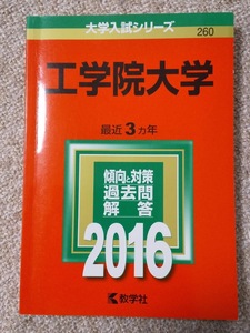 ★未使用品に近い！★【赤本 工学院大学 2016年 最近3ヵ年】★すぐ発送/土日祝も発送します!★