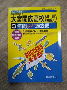 ★未使用品！★スーパー過去問【2021年度用 大宮開成高等学校 (単願・併願A) 3年間 18～20年度収録】声の教育社 赤本 ★すぐ発送！