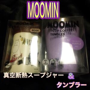 新品未開封 MOOMIN 真空断熱スープジャーBEIGE&タンブラー リトルミィ PURPLEver.セット ムーミン