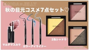 EMODA×JELLY コスメ セット まとめ売り アイシャドウ アイライナー マスカラ