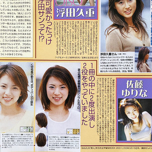 切り抜き 1P■佐藤ゆりな・浮田久重・藤川京子 /若い頃/女優・アイドル/カットモデル/お宝・レア O53