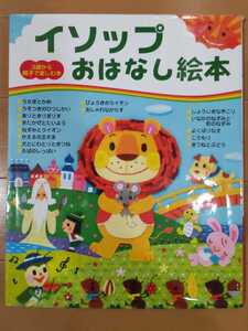 送料無料!イソップ おはなし絵本/3歳から親子で楽しむ絵本/主婦と生活社
