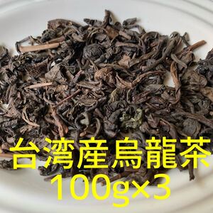 台湾産烏龍茶 100g入り 3袋セット