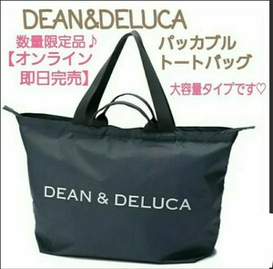 DEAN & DELUCA(ディーン＆デルーカ) パッカブルトートバッグ