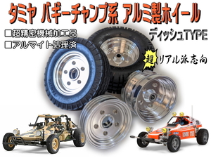 タミヤ バギーチャンプ 系 アルミ製 ホイール DISH ディッシュ type