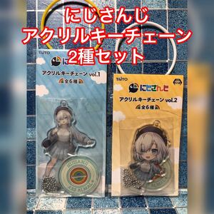 セガ限定 にじさんじ アクリルキーチェーン 2種セット アルスアルマル