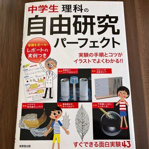 中学生理科の自由研究パーフェクト/成美堂出版編集部