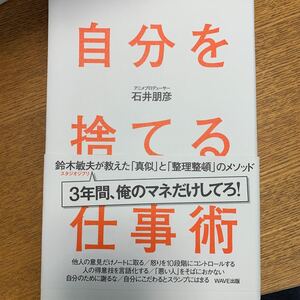 自分を捨てる仕事術 鈴木敏夫が教えた 「真似」 と 「整理整頓」 のメソッド/石井朋彦