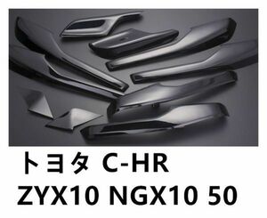 インテリアパネル ドアアンダートリムパネル 内装パネル トヨタ C-HR ZYX10 NGX10 50 ピアノブラック 10P ドレスアップ 内装 p1048