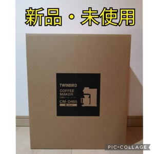 【新品・未使用】ツインバード 全自動コーヒーメーカー CM-D465B