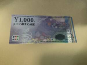 JCBギフトカード　1000円分　ミニレター発送