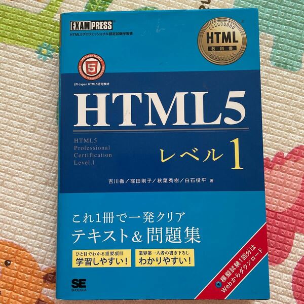 ＨＴＭＬ５ レベル１ ＨＴＭＬ教科書／吉川徹 (著者) 窪田則子 (著者) 秋葉秀樹 (著者) 白石俊平 (著者)