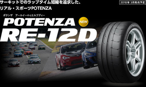 最新　国内正規品　BS　255/40R17　98WXL　POTENZA　RE-12D　ポテンザ　ブリヂストン　