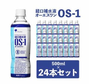 大塚製薬 経口補水液 OS-1 オーエスワン 500ml×24本 新品未開封 ペットボトル 水分補給
