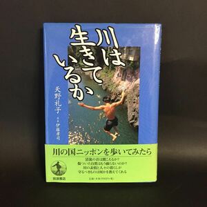川は生きているか 天野礼子 写真:伊藤孝司 岩波書店