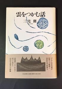 雲をつかむ話 三宅修 恒文社