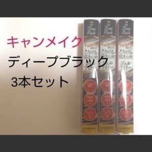 【1/24まで値下げ】キャンメイク アイライナー 黒 3本セット