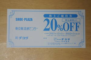 ◆【送料無料】チヨダ株主優待 東京靴流通センター/SHOE・PLAZA/靴チヨダ　20%OFF券 １枚◆
