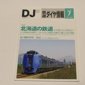 DJ鉄道ダイヤ情報2009年7月号