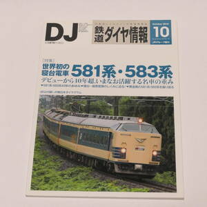 DJ鉄道ダイヤ情報2010年10月号