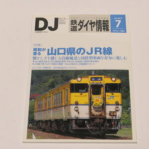DJ鉄道ダイヤ情報2013年7月号