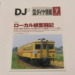 DJ鉄道ダイヤ情報2015年7月号