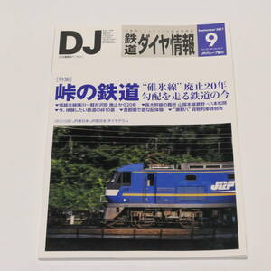 DJ鉄道ダイヤ情報2017年9月号