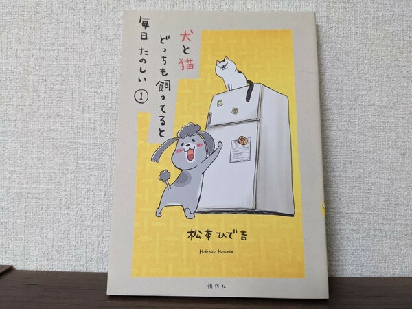 犬と猫　どっちも飼ってると毎日楽しい①